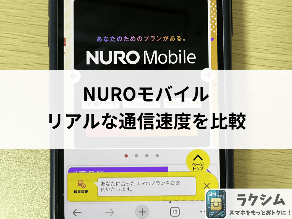 NUROモバイルは本当に遅いのか?リアルな通信速度を比較