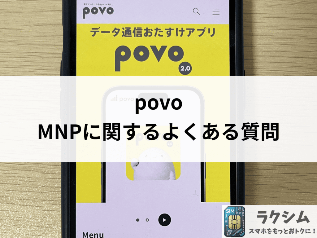 povoのMNPに関するよくある質問