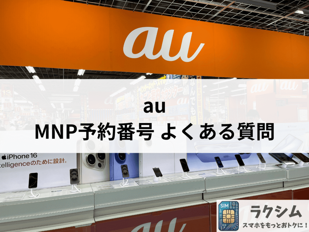 auのMNP予約番号の発行に関するよくある質問