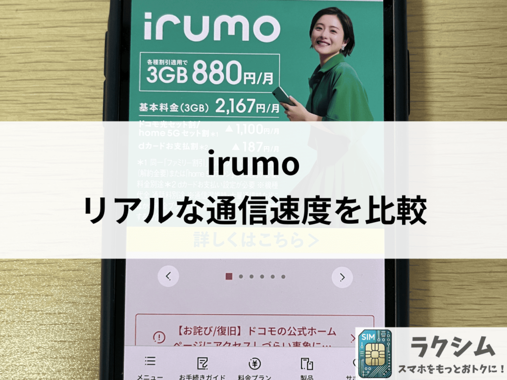 irumoは本当に遅いのか?リアルな通信速度を比較