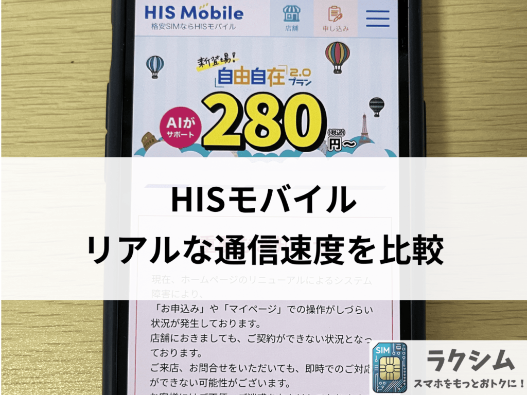 HISモバイルは本当に遅いのか?リアルな通信速度を比較