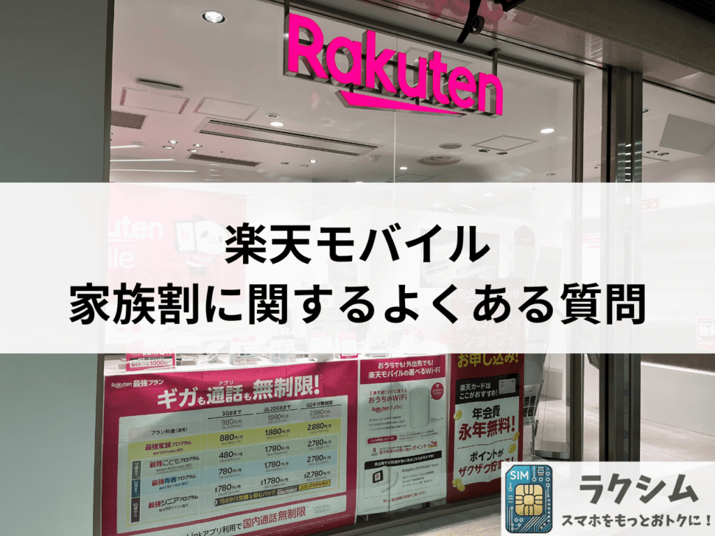 【Q&A】楽天モバイル家族割に関するよくある質問