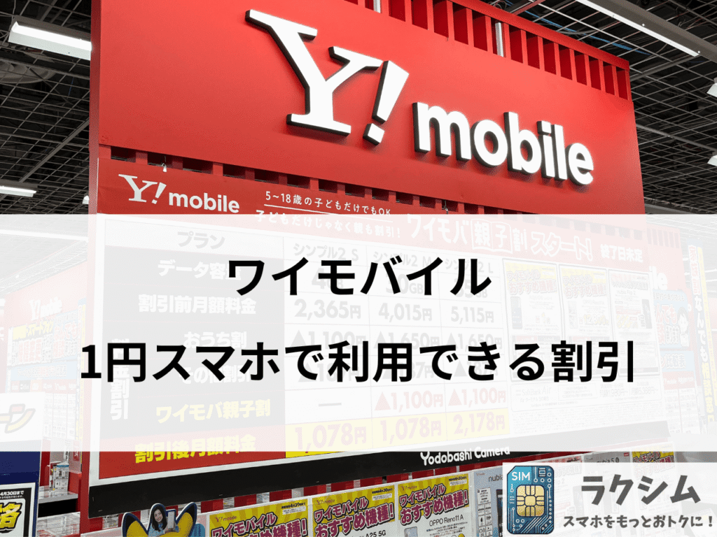 ワイモバイルの1円スマホで利用できる割引