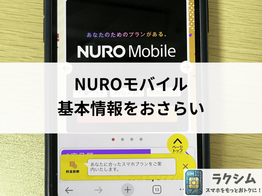 NURO(ニューロ)モバイルの基本情報をおさらい