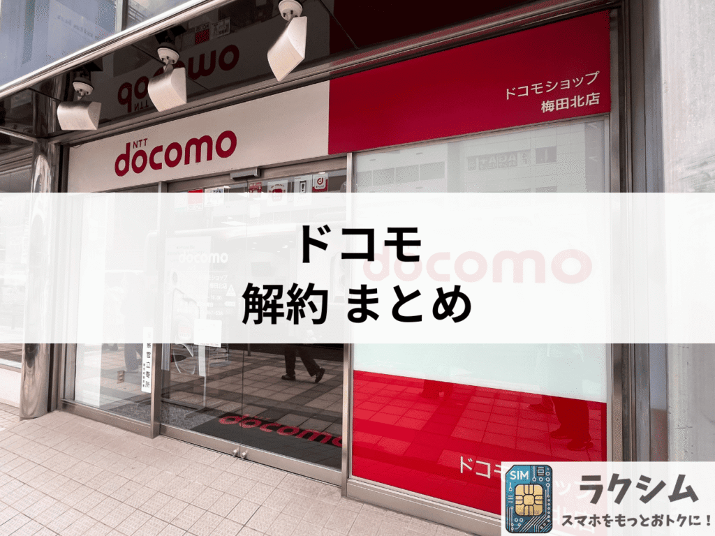 まとめ|ドコモ解約の注意点とおすすめの格安SIM