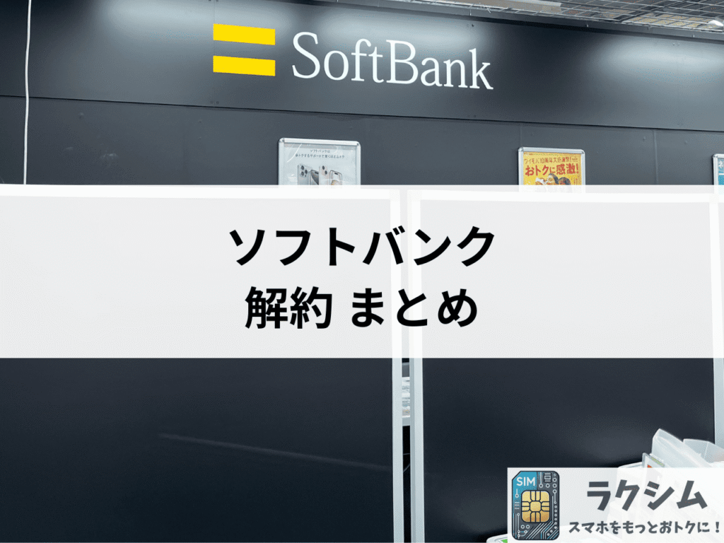 まとめ|ソフトバンク解約の注意点とおすすめの格安SIM