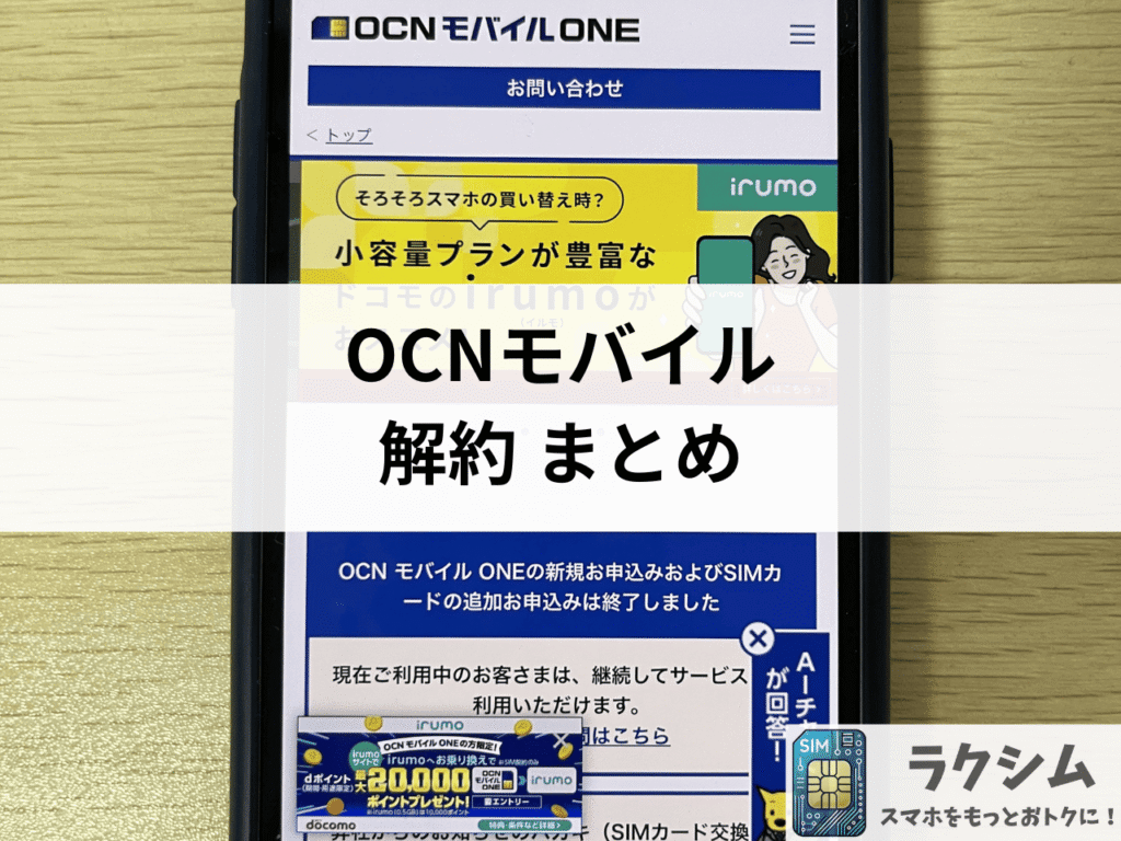 まとめ|OCNモバイル解約の注意点とおすすめの格安SIM