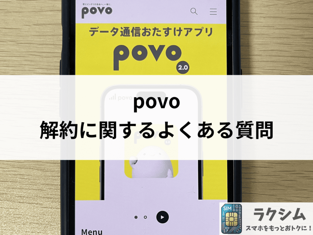 povo解約に関するよくある質問
