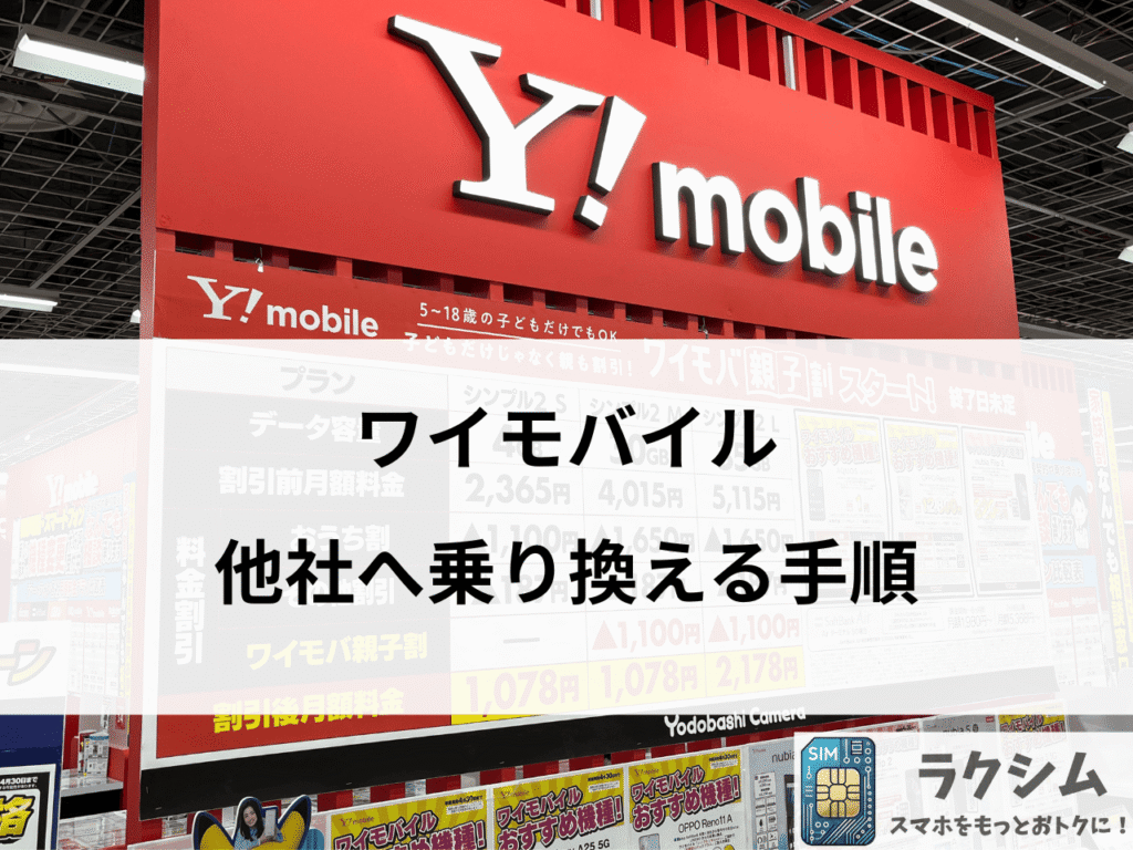 ワイモバイルから他社へ乗り換える手順