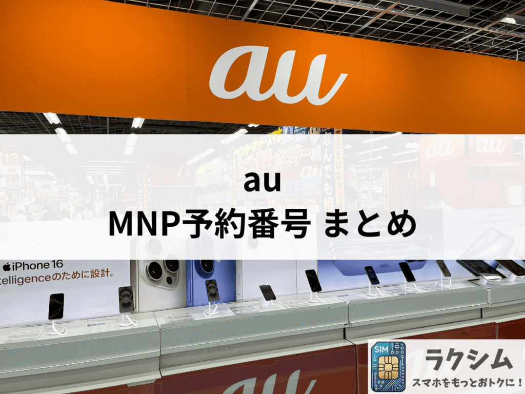 まとめ|auのMNP予約番号はWeb・電話・店舗で発行できる