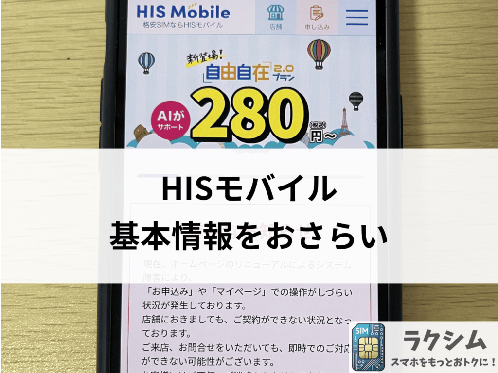 HISモバイルの基本情報をおさらい