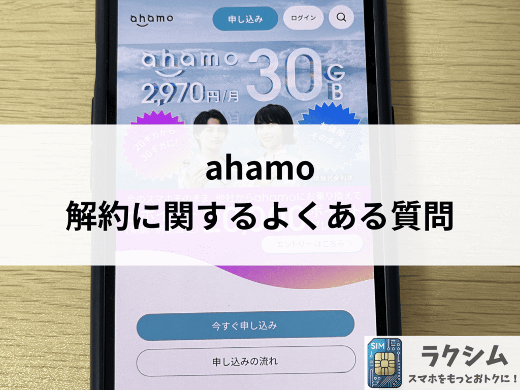 ahamo解約に関するよくある質問