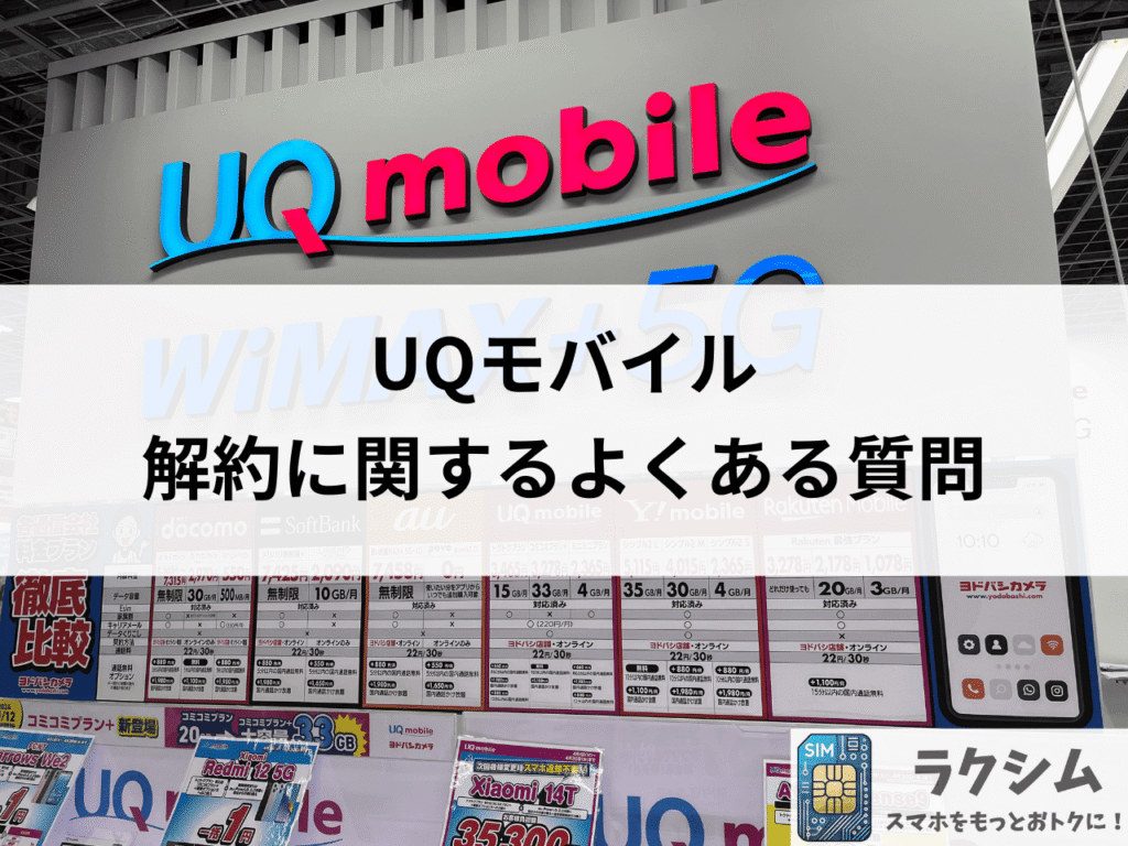 UQモバイル解約に関するよくある質問