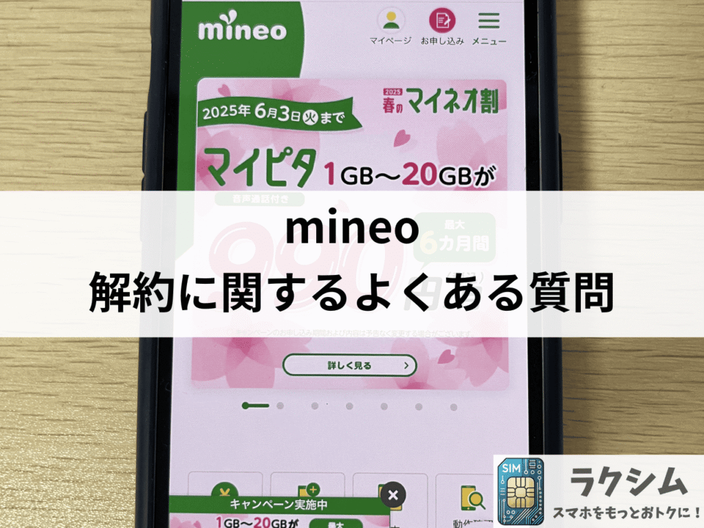 mineo解約に関するよくある質問