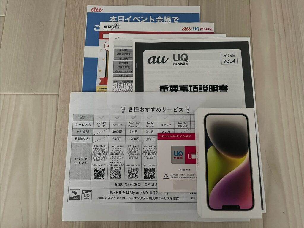 UQモバイル契約