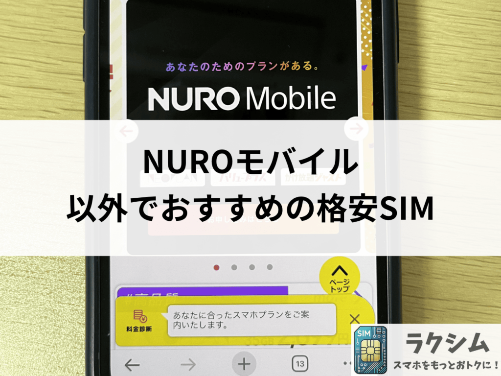 NUROモバイルの通信速度が遅い、繋がらない方は他の格安SIMにしよう