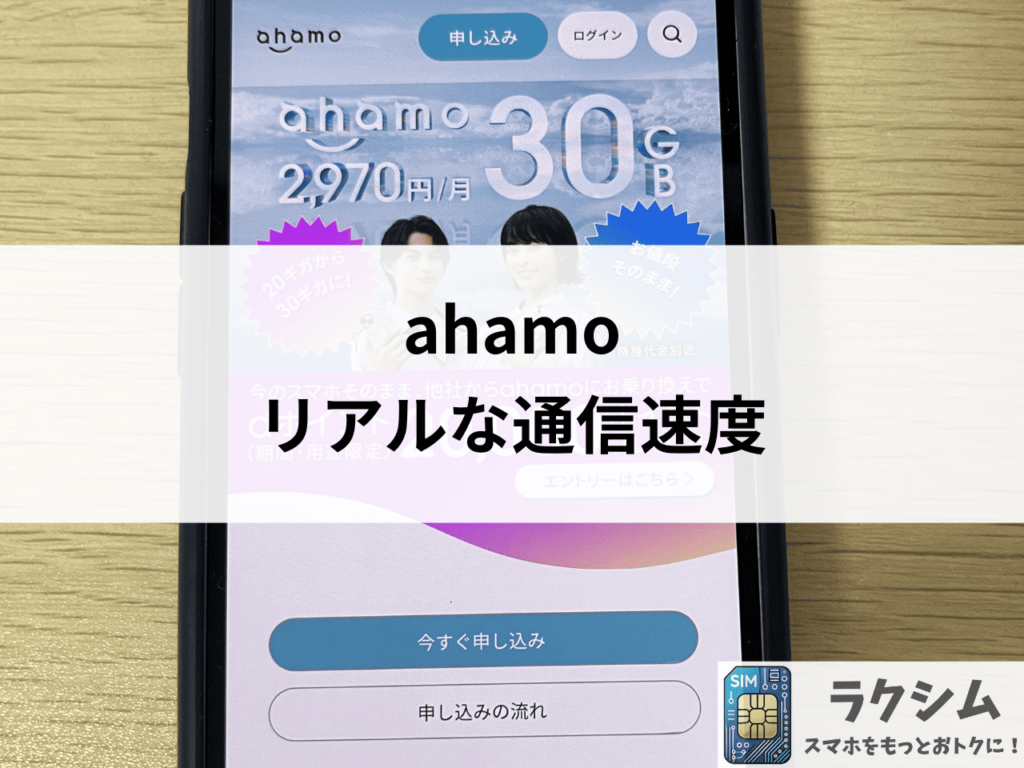 ahamoは本当に遅いのか?リアルな通信速度を比較