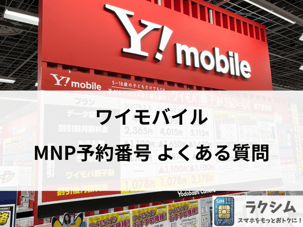 【Q&A】ワイモバイルの乗り換えやMNP予約番号に関してよくある質問