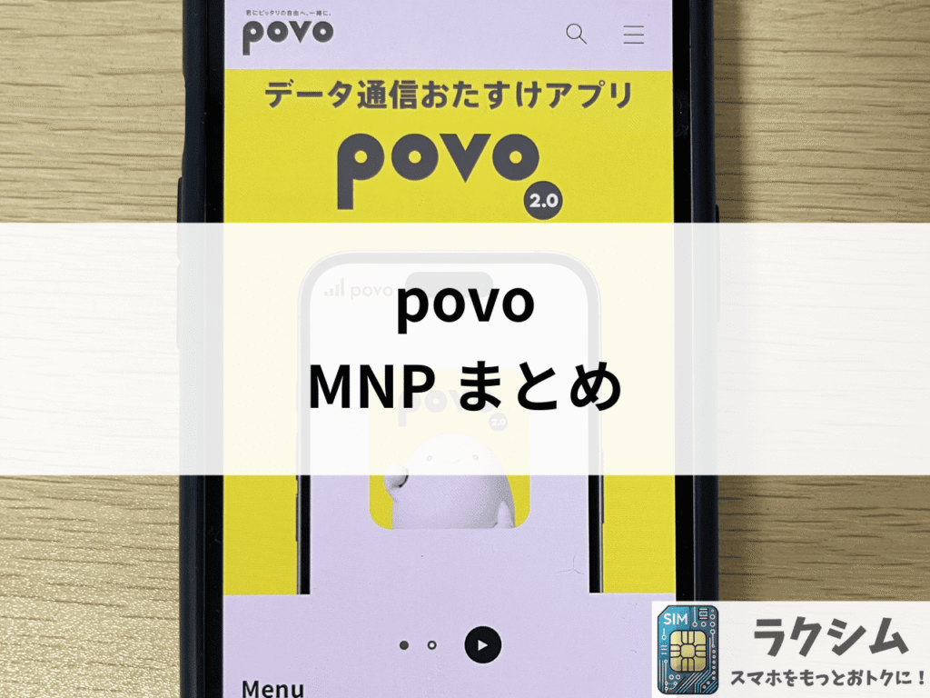まとめ|povoからのMNP転出はワンストップで簡単に