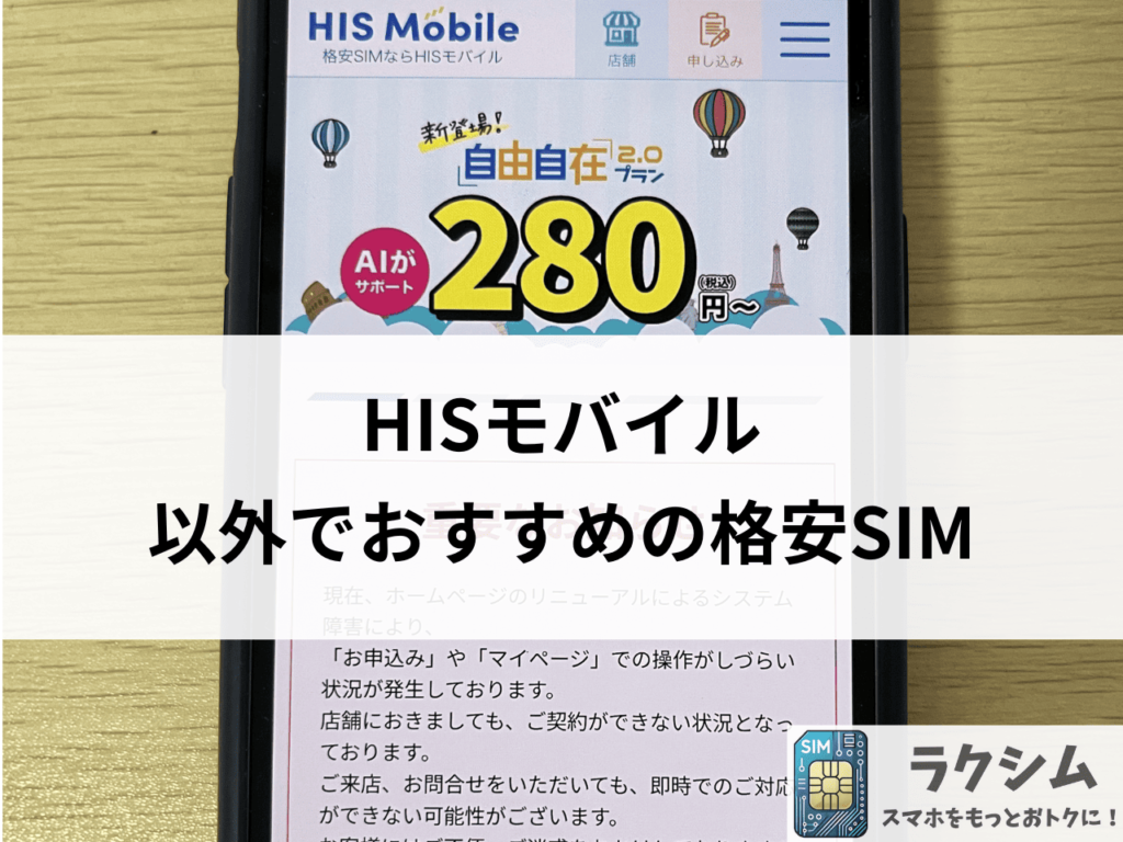 HISモバイルの通信速度が遅い、繋がらない方は他の格安SIMにしよう