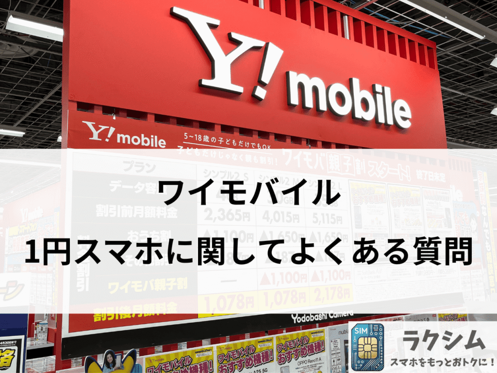 ワイモバイルの1円スマホに関してよくある質問