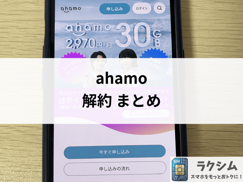 まとめ|ahamo解約の注意点とおすすめの格安SIM