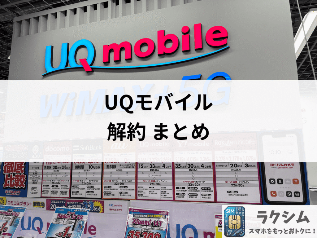 まとめ|UQモバイル解約の注意点とおすすめの格安SIM