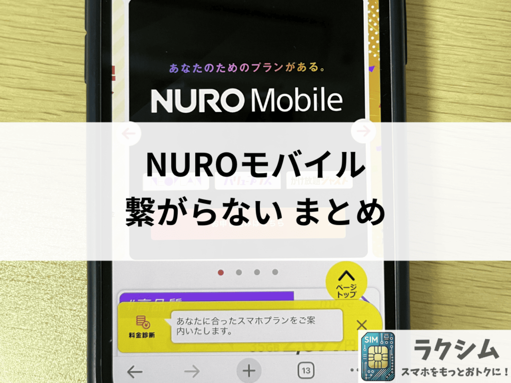NUROモバイルが遅い、繋がらないときは対処法を試そう
