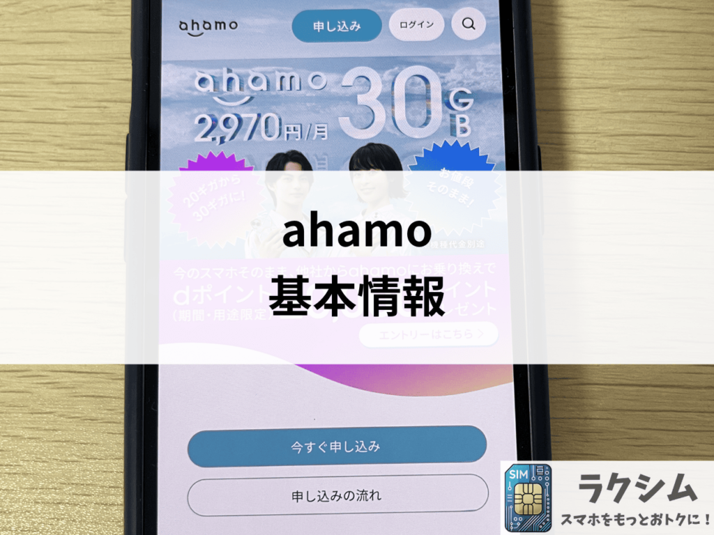 ahamo(アハモ)の基本情報をおさらい