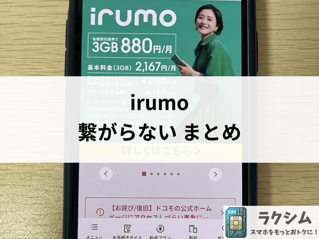まとめ|irumoが遅い、繋がらないときは対処法を試そう