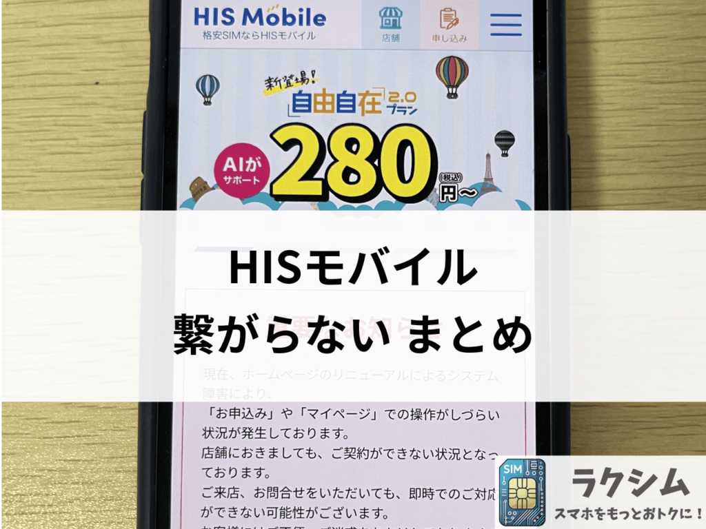 まとめ|HISモバイルが遅い、繋がらないときは対処法を試そう