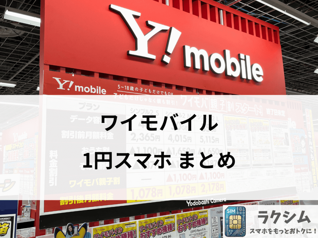 まとめ:ワイモバイルの1円スマホは他社よりもおトク