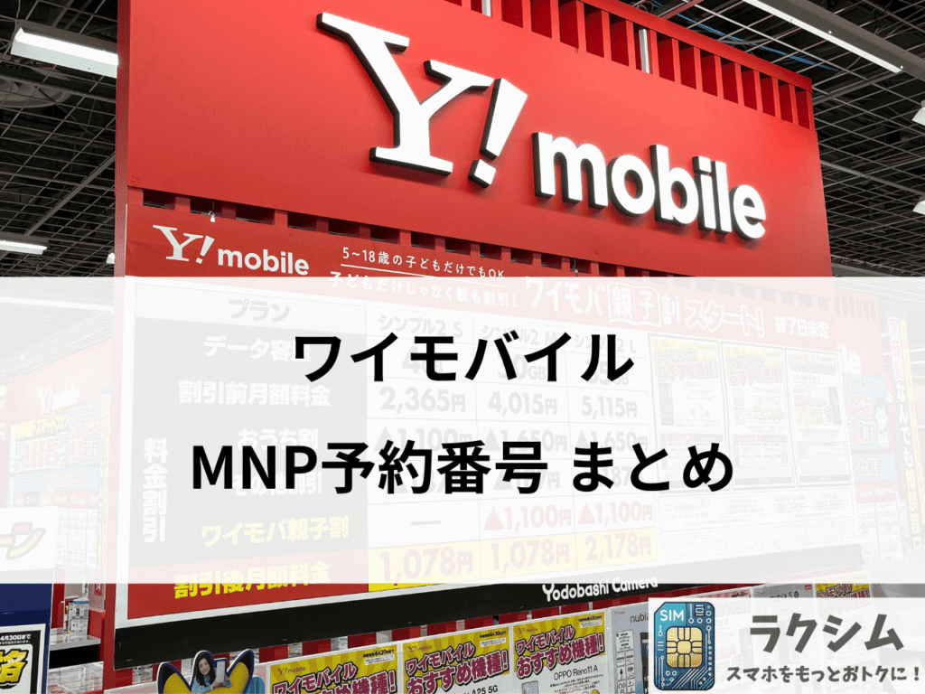 まとめ|ワイモバイルのMNP予約番号の発行は簡単