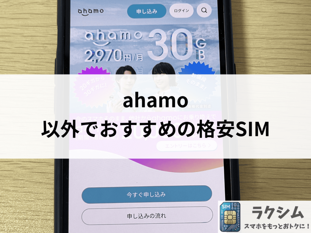 ahamo以外でおすすめの格安SIM