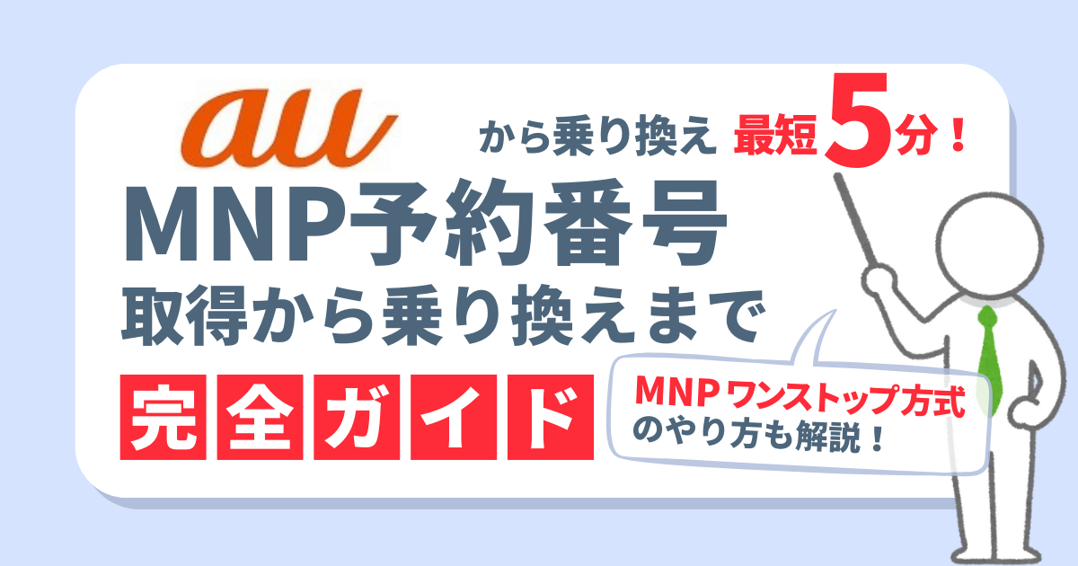 失敗しない！auのMNP予約番号ガイド｜発行方法・手順・注意点を解説