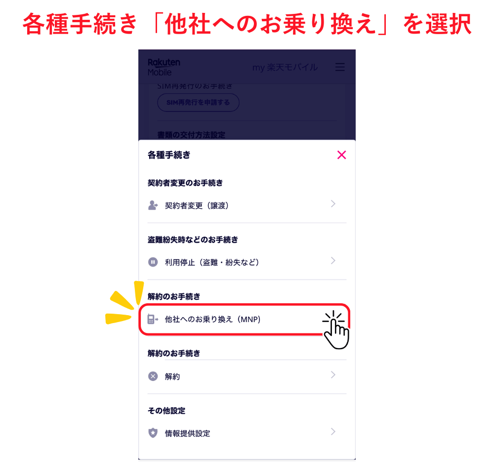 楽天解約・MNP_11