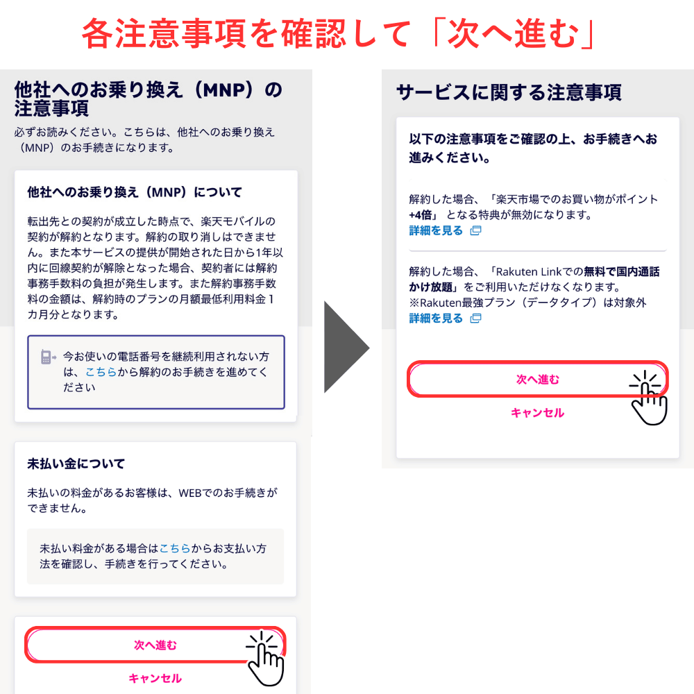 楽天解約・MNP_12