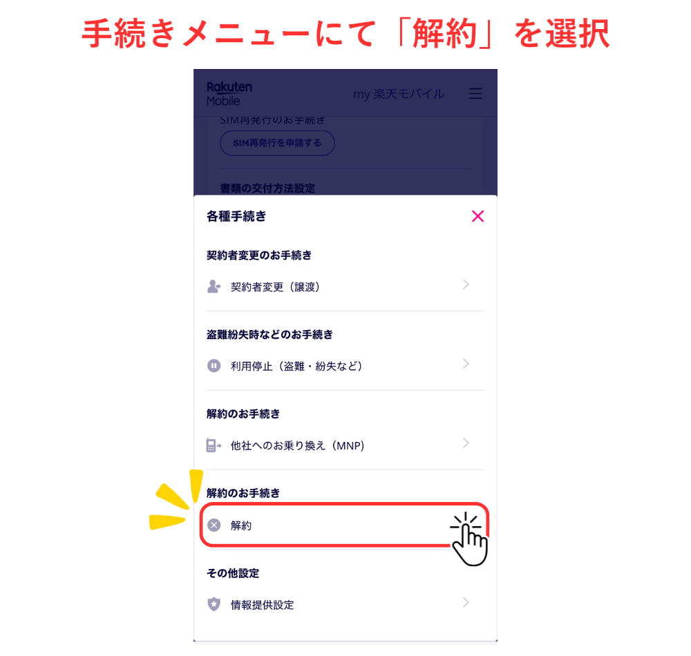 楽天解約・MNP_4