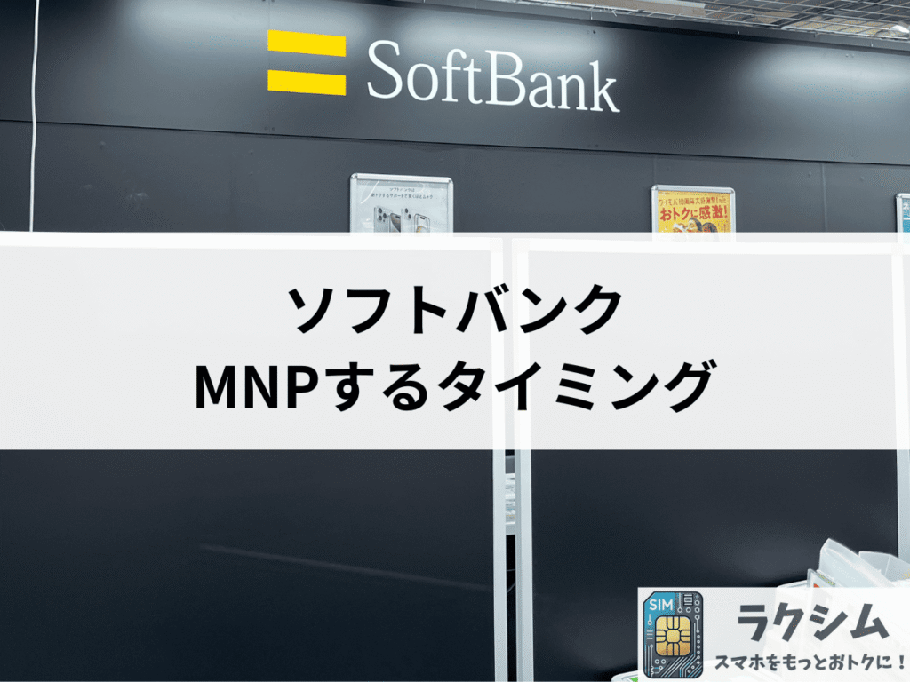 ソフトバンク乗り換えのベストタイミングは20~25日頃