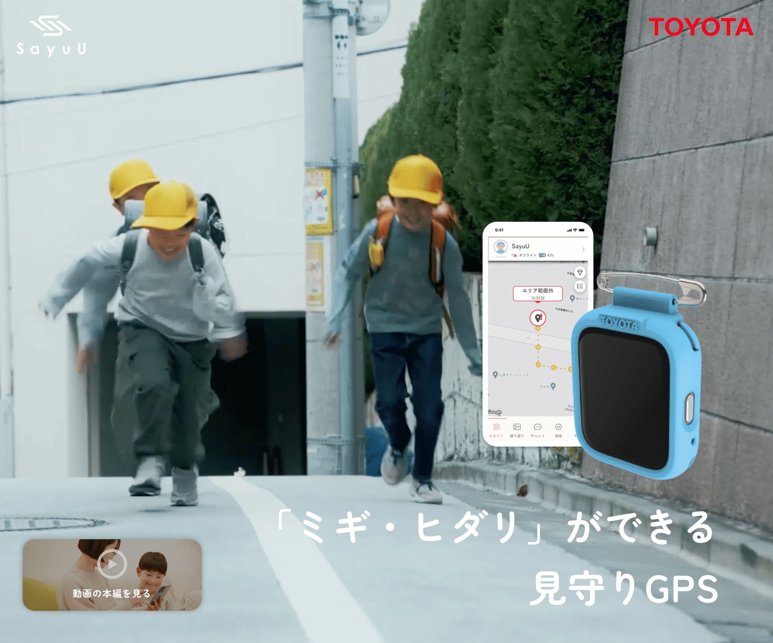 トヨタの見守りGPS「SayuU（サユー）」の評判やメリット、デメリット 