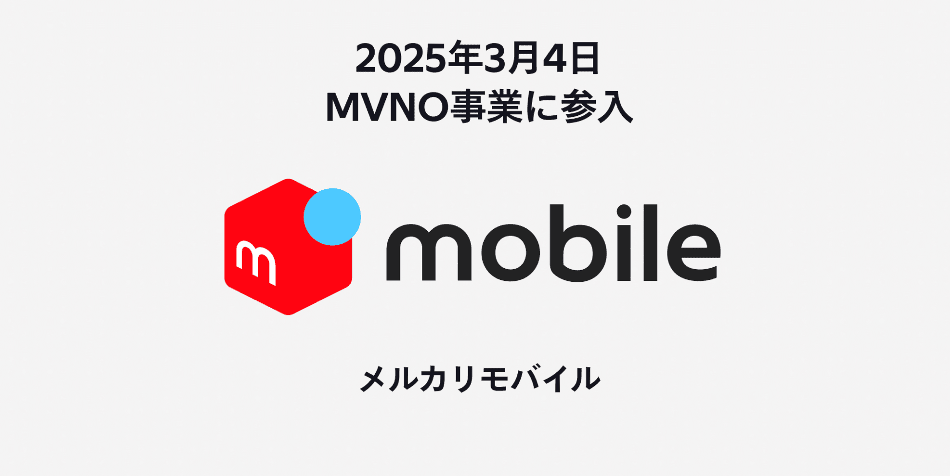 メルカリモバイルのリアルな評判や口コミは？日本初のギガ売買の仕組みを独自インタビュー