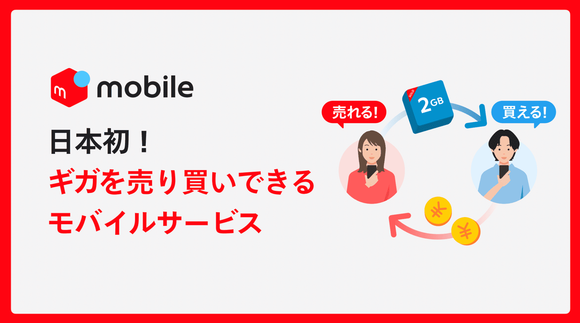 メルカリモバイルのリアルな評判や口コミは？日本初のギガ売買の仕組みを独自インタビュー