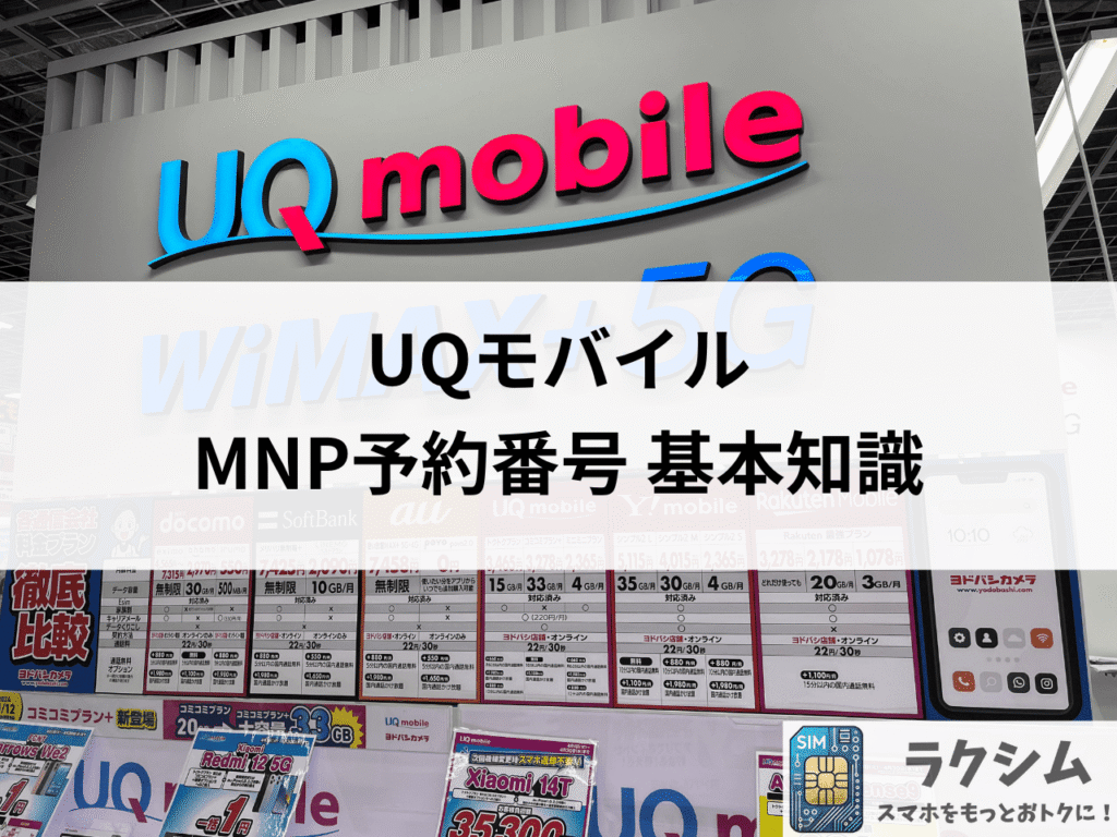 UQモバイルのMNP予約番号に関する基本知識