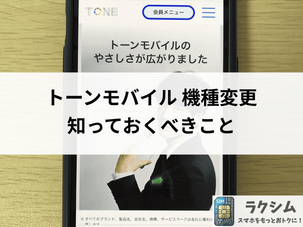 トーンモバイルの機種変更について知っておくべきこと