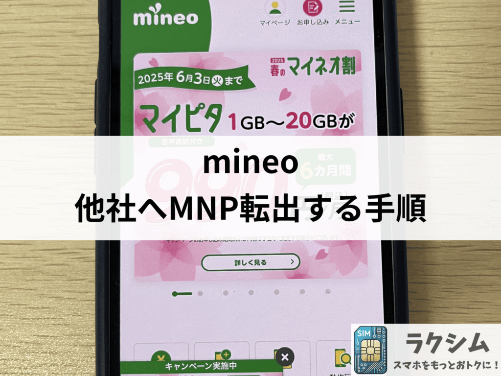 mineoから他社へMNP転出する手順
