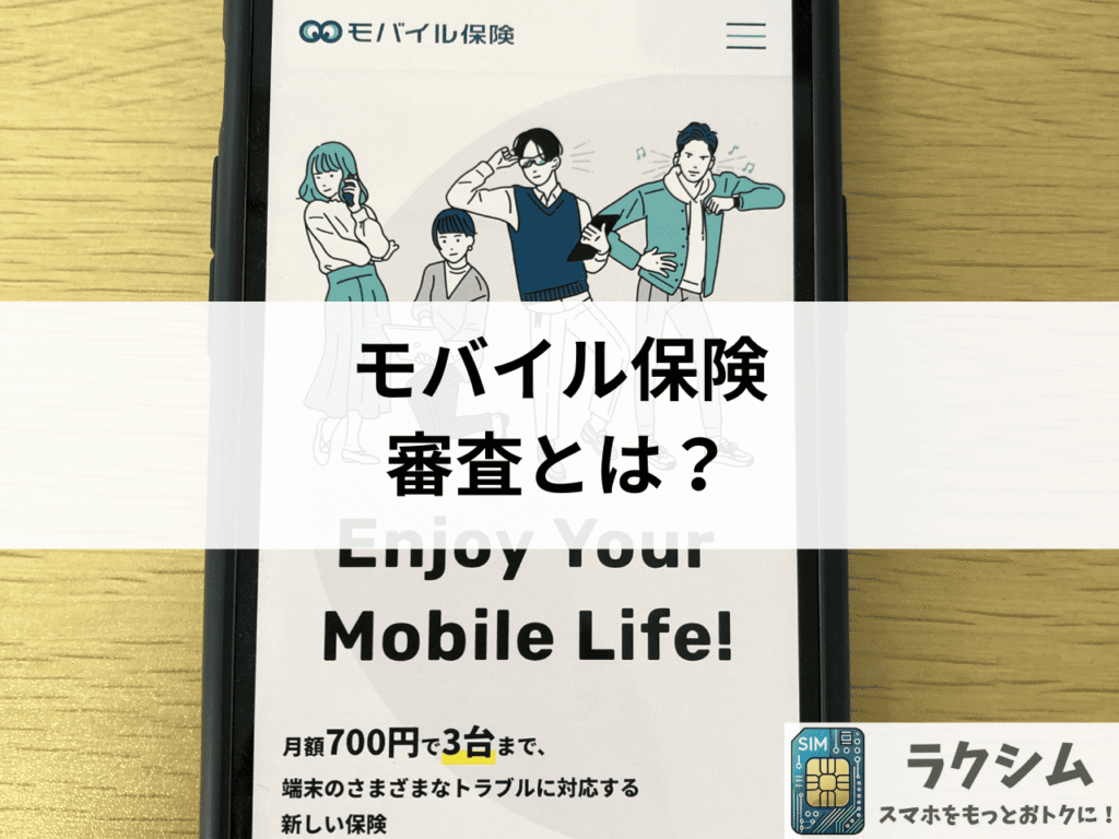 モバイル保険の審査とは?落ちるケースもあるので注意