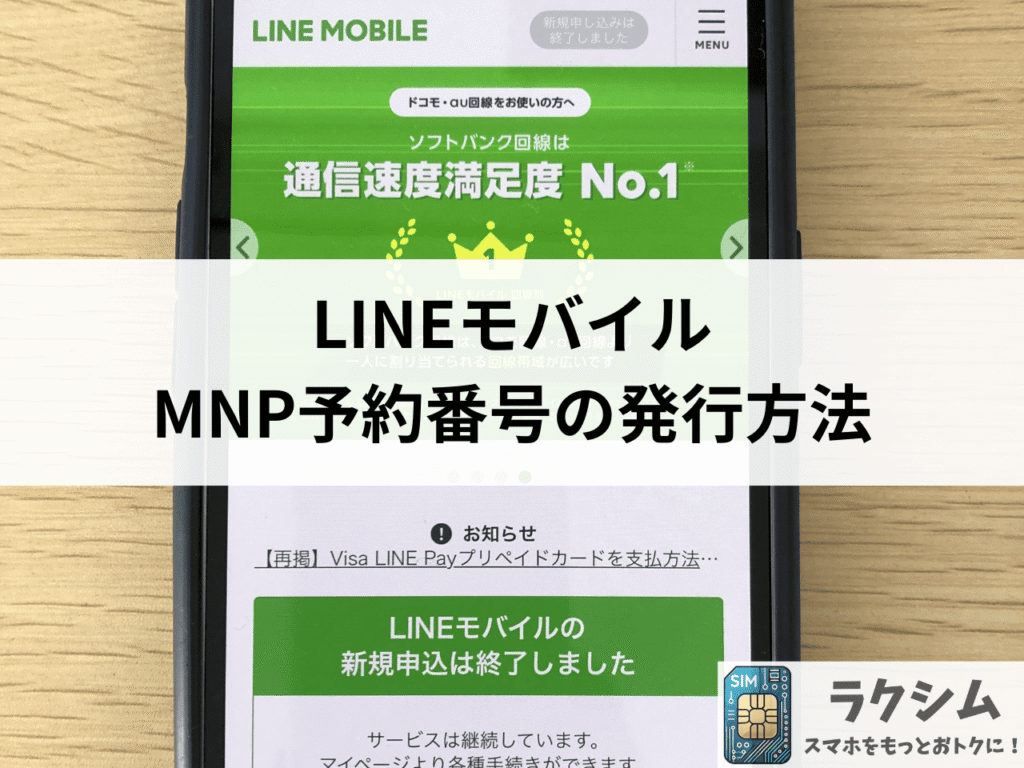 LINEモバイルのMNP予約番号の発行方法