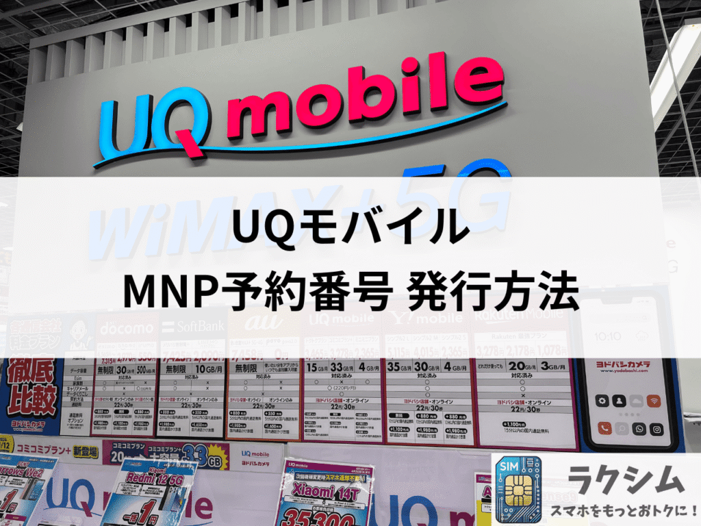 UQモバイルのMNP予約番号の発行方法