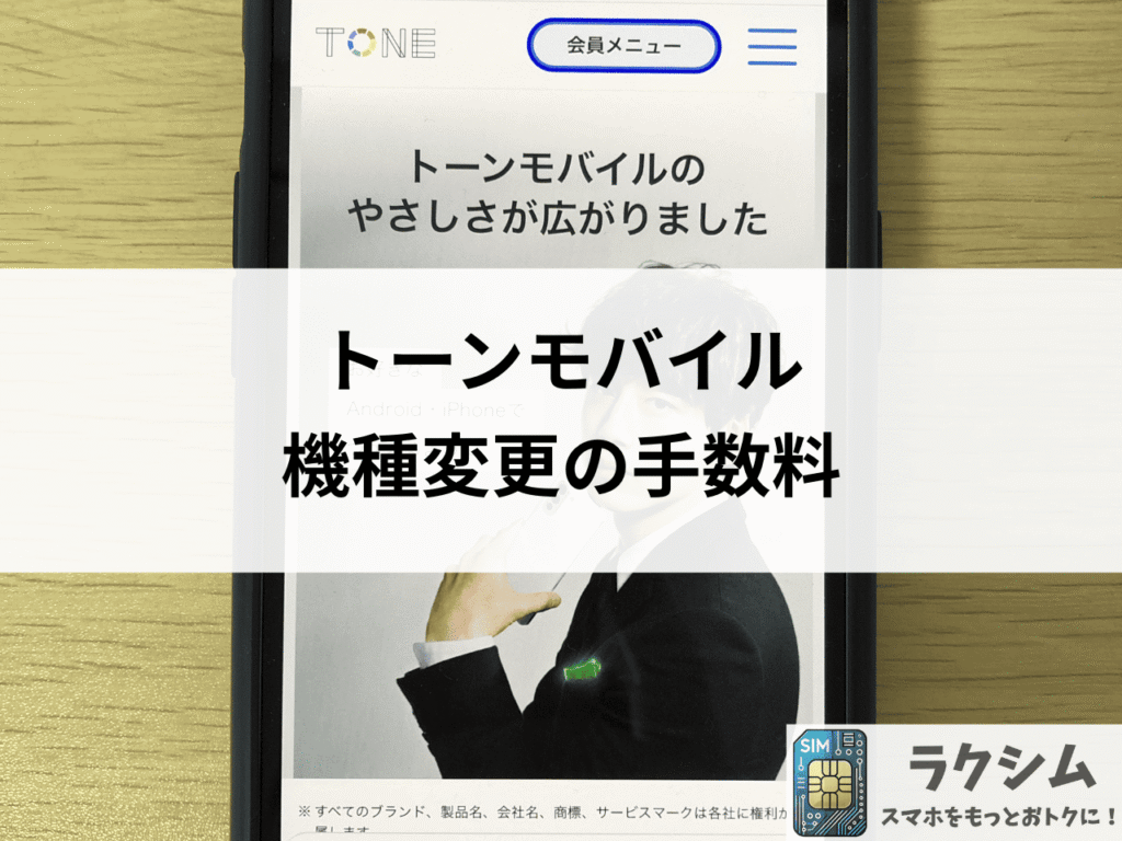 トーンモバイルの機種変更の手数料