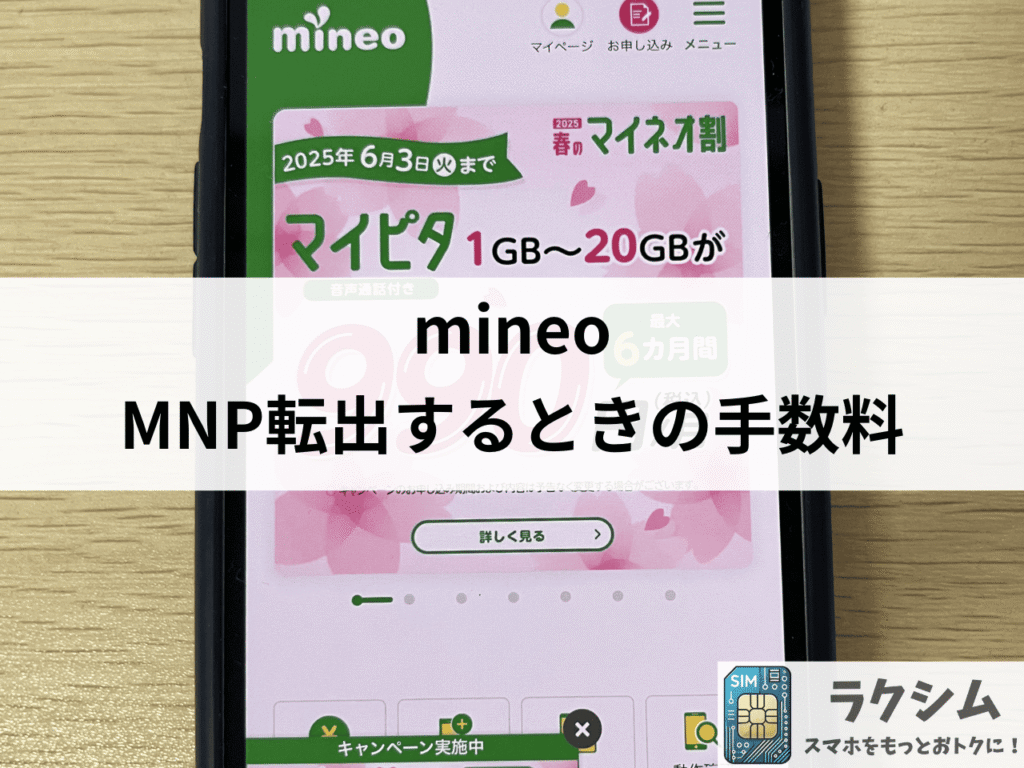 mineoからMNP転出するときの手数料